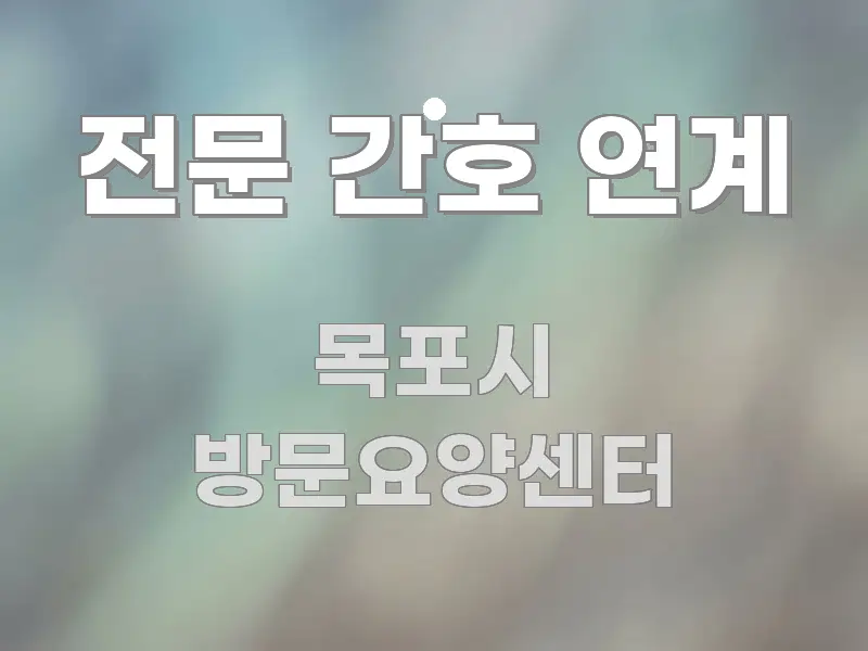 전문 간호 연계 스마트하게 정리된 핵심 요약 디자인 카드