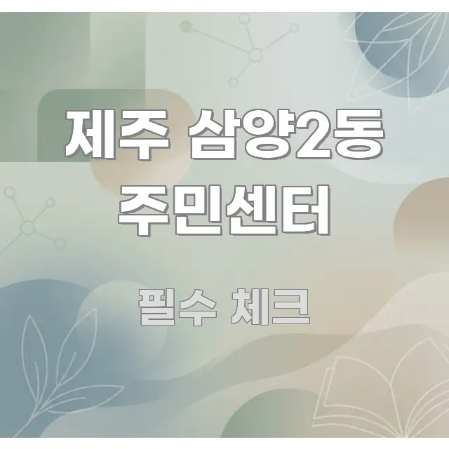 제주 삼양2동 주민센터 전문적으로 분석한 모던 카드뉴스 디자인 - 글 흐름을 돕는 시각 자료