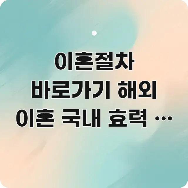 이혼절차 바로가기 해외 이혼 국내 효력 | 인정 방법 흥미롭게 구성한 정보 카드 디자인 이미지 - 가독성을 높이는 이미지