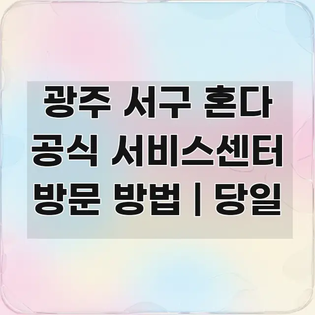 광주 서구 혼다 공식 서비스센터 방문 방법 | 당일 한 번에 이해되는 정보 요약 인포그래픽 이미지 - 내용 요약을 위한 이미지