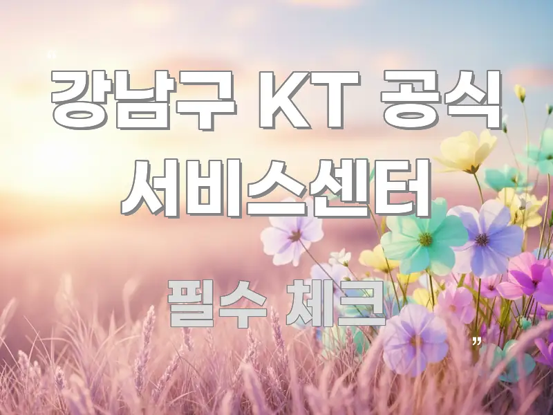 강남구 KT 공식 서비스센터 한눈에 들어오는 정보 전달형 표지 이미지 - 가독성을 높이는 이미지