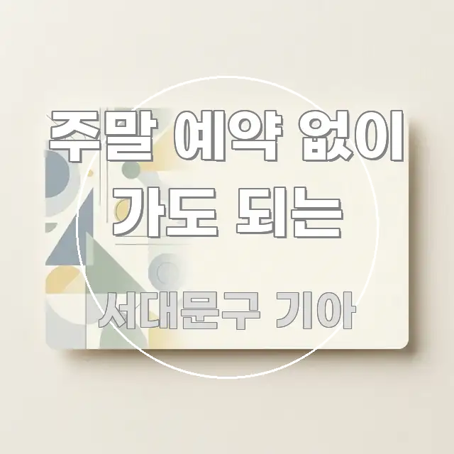 주말 예약 없이 가도 되는 알기 쉽게 정리한 모던 카드뉴스 디자인 - 참고용 이미지