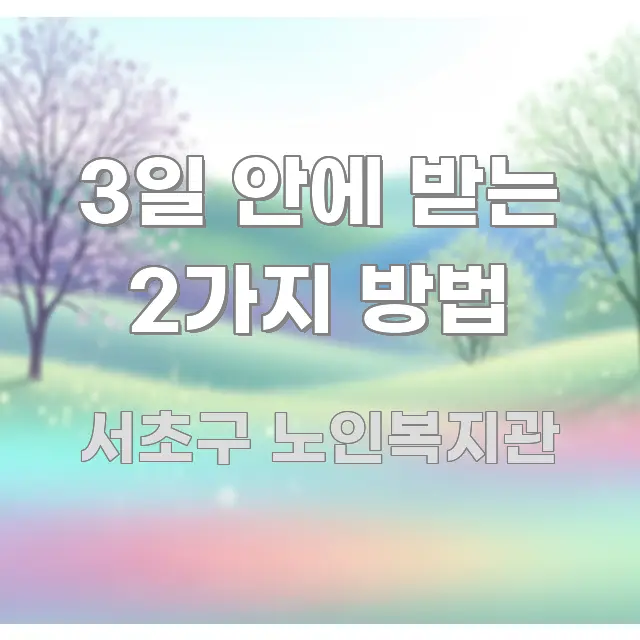 3일 안에 받는 2가지 방법 효율적으로 구성된 스마트 정보 카드 - 설명을 돕는 이미지