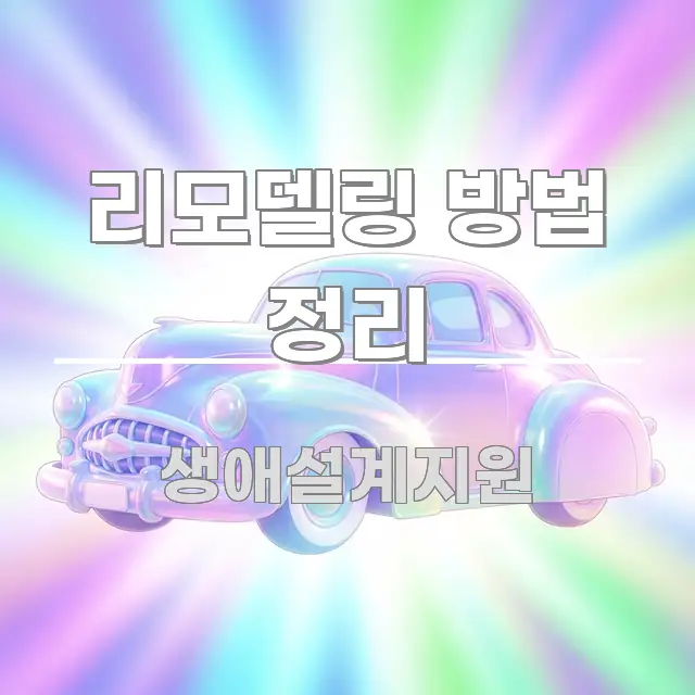 리모델링 방법 정리 중요 내용만 뽑은 핵심 요약 디자인 카드