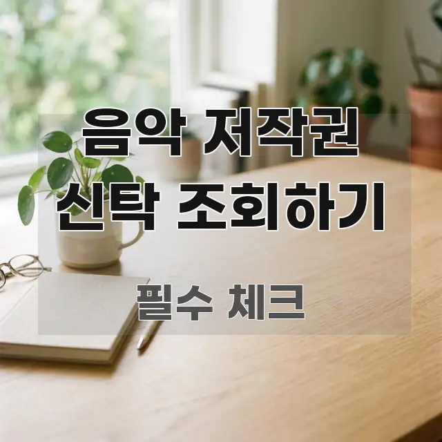음악 저작권 신탁 조회하기 간결하고 명료한 읽기 좋은 정보 카드 - 설명을 돕는 이미지