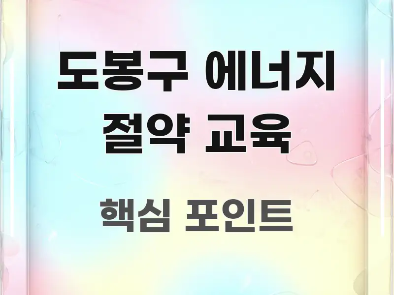 도봉구 에너지 절약 교육 핵심 키워드 중심의 포스트 대표 비주얼 이미지 - 내용 요약을 위한 이미지