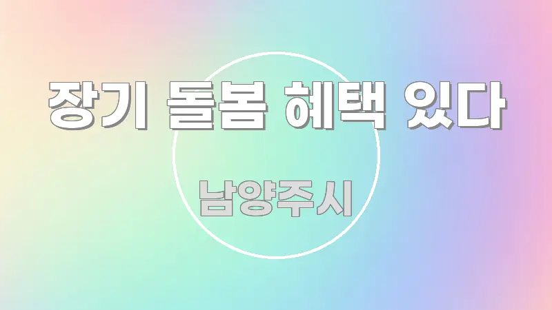 장기 돌봄 혜택 있다 꼭 알아야 할 정보를 담은 핵심 키워드 시각화 이미지 - 활용 예시 이미지