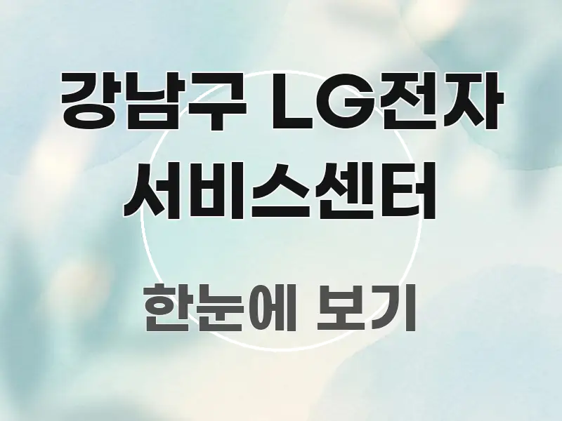강남구 LG전자 서비스센터 한눈에 보기 좋게 요약한 모던 카드뉴스 디자인 - 내용 요약을 위한 이미지