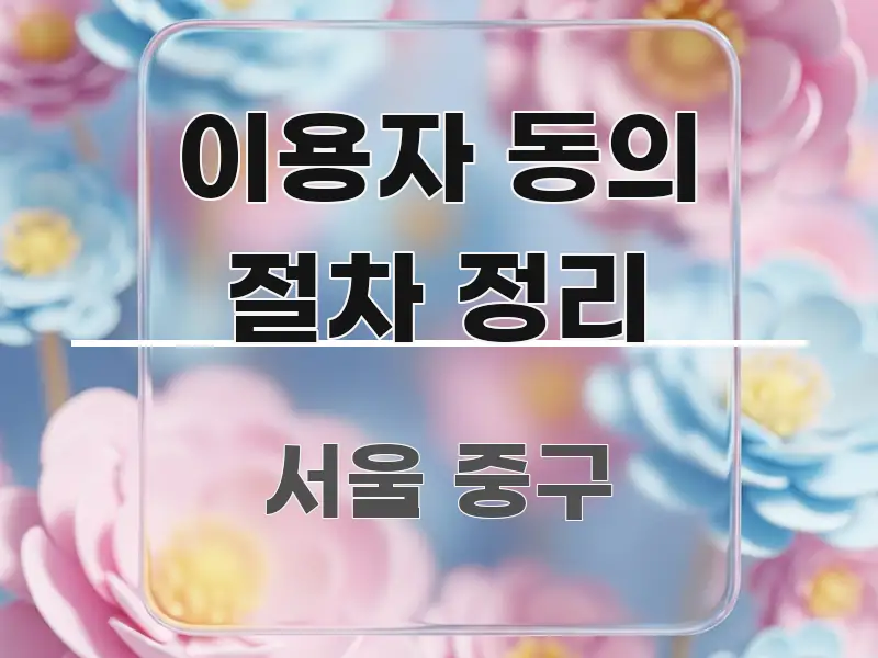 이용자 동의 절차 정리 핵심 키워드 중심의 텍스트 기반 블로그 이미지