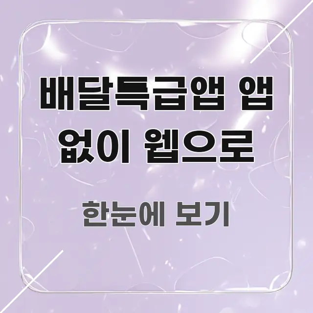 배달특급앱 앱 없이 웹으로 요점만 뽑아낸 깔끔한 인포그래픽 표지 - 참고용 이미지