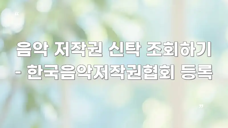 음악 저작권 신탁 조회하기 – 한국음악저작권협회 등록 핵심 개념을 담은 심플 타이포그래피 표지 - 내용 요약을 위한 이미지