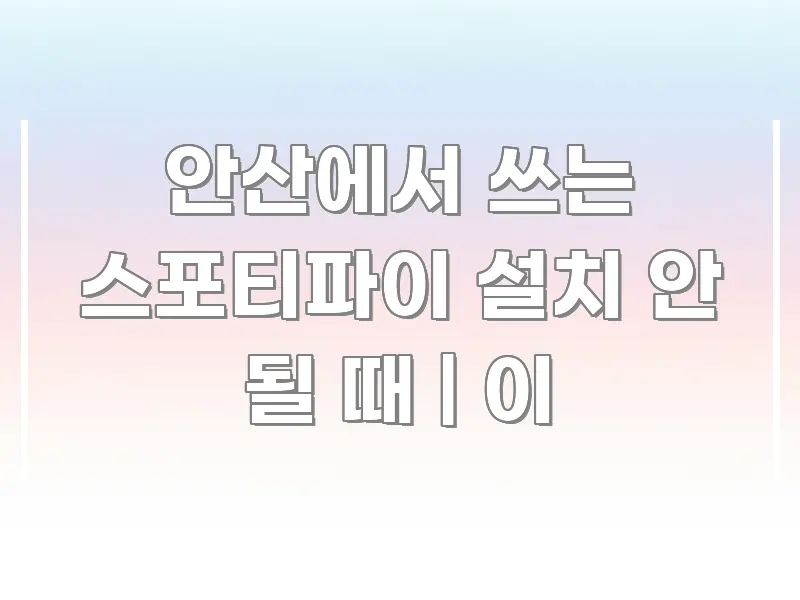 안산에서 쓰는 스포티파이 설치 안 될 때 | 이 검증된 정보로 구성된 콘텐츠 요약 표지 이미지 - 본문 내용과 연관된 이미지