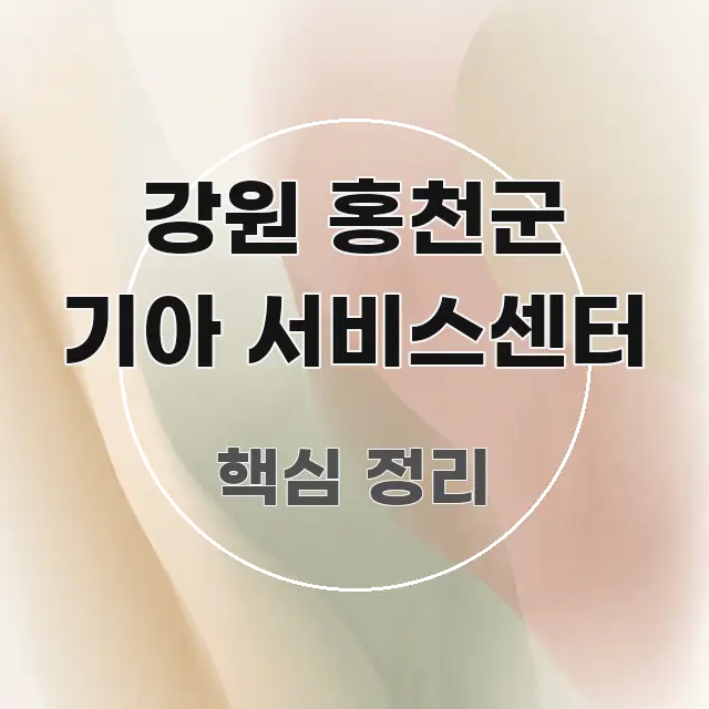 강원 홍천군 기아 서비스센터 심플하고 명확하게 정리한 텍스트 중심 디자인 표지 - 내용 요약을 위한 이미지