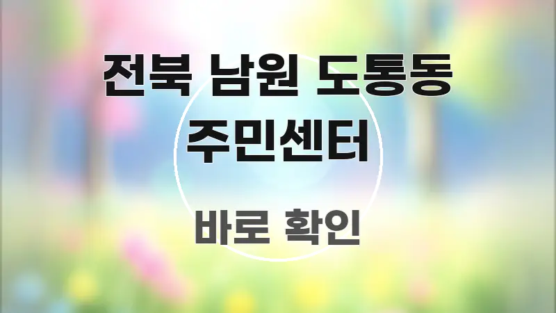 전북 남원 도통동 주민센터 바로 활용 가능한 카드뉴스 스타일 이미지 - 독자 이해를 위한 이미지