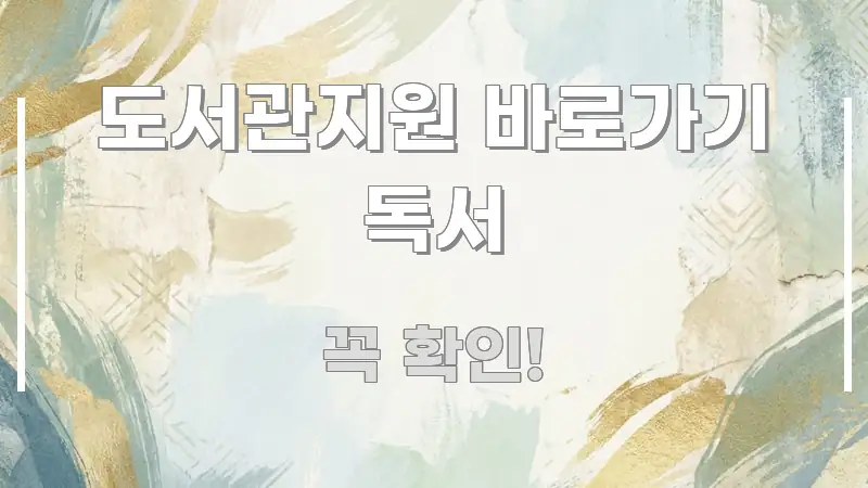 도서관지원 바로가기 독서 흥미롭게 구성한 텍스트 포스터 이미지