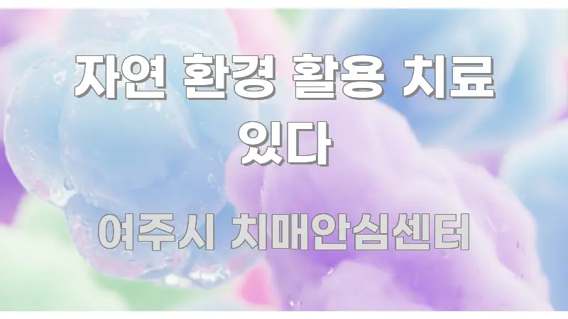 자연 환경 활용 치료 있다 실용적으로 정리한 블로그 섹션 구분 이미지 - 가독성을 높이는 이미지