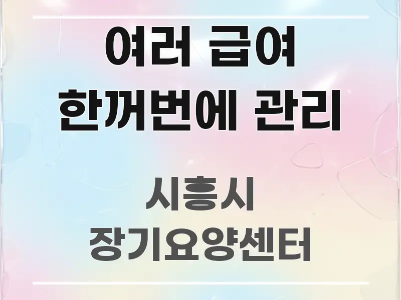 여러 급여 한꺼번에 관리 꼭 필요한 정보만 담은 포스트 대표 비주얼 이미지
