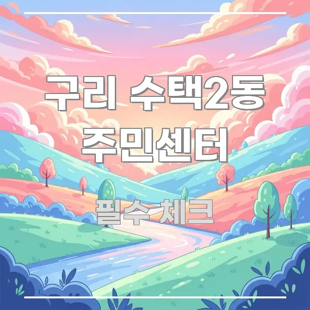 구리 수택2동 주민센터 핵심 요점 중심의 정보 요약 포스터 - 내용 요약을 위한 이미지