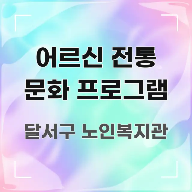 어르신 전통 문화 프로그램 독자를 위해 선별한 텍스트형 카드뉴스 표지 이미지 - 참고용 이미지