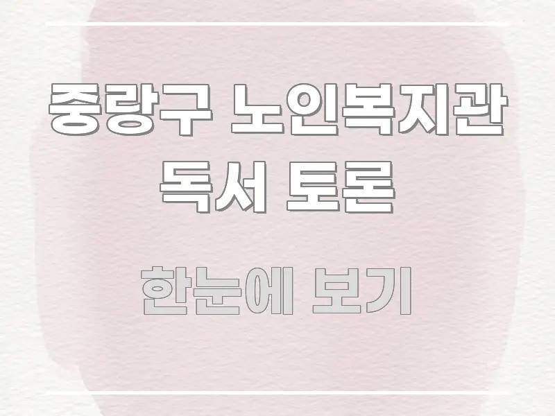 중랑구 노인복지관 독서 토론 핵심 정보를 압축한 스마트 정보 카드 - 내용 요약을 위한 이미지