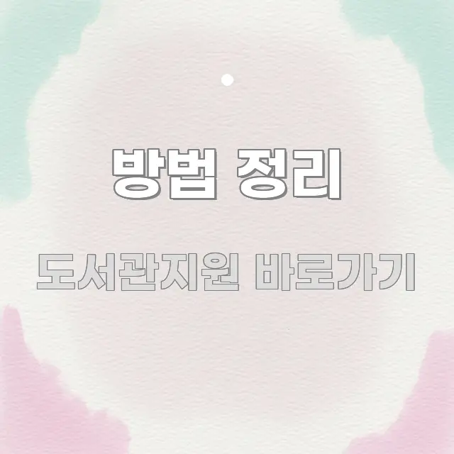 방법 정리 핵심 정보를 압축한 콘텐츠 요약 표지 이미지 - 설명을 돕는 이미지