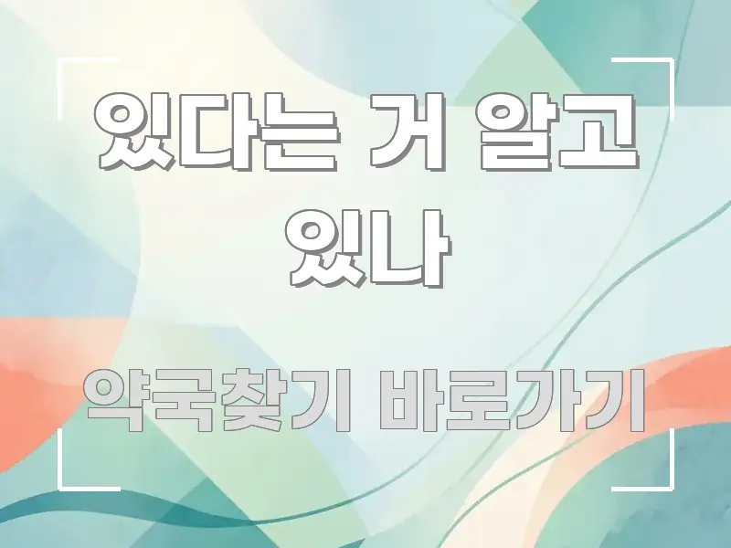 있다는 거 알고 있나 꼭 알아야 할 정보를 담은 핵심 정보 비주얼