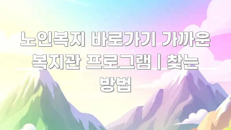 노인복지 바로가기 가까운 복지관 프로그램 | 찾는 방법 구조적으로 정리된 깔끔한 인포그래픽 표지 - 글 흐름을 돕는 시각 자료