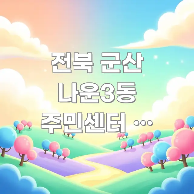 전북 군산 나운3동 주민센터 | 버스로 오는 방법 처음 한눈에 보기 좋게 요약한 텍스트 포스터 이미지 - 참고용 이미지