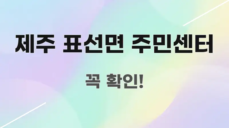 제주 표선면 주민센터 핵심 정보를 압축한 정보 정리 카드 이미지 - 독자 이해를 위한 이미지