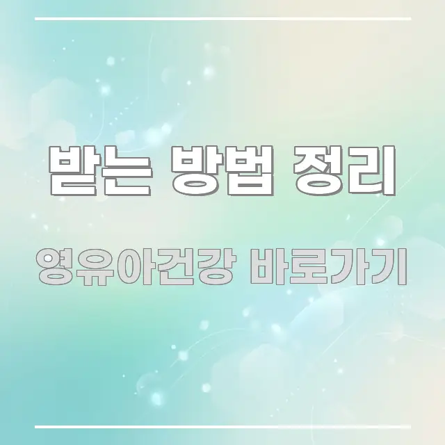 받는 방법 정리 신뢰할 수 있는 정보를 담은 텍스트 포스터 이미지 - 활용 예시 이미지