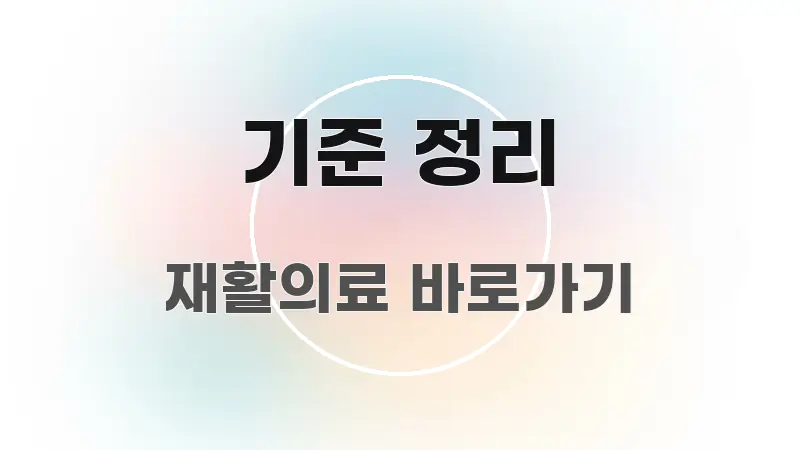 기준 정리 핵심 정보 중심의 텍스트 중심 디자인 표지 - 글 흐름을 돕는 시각 자료