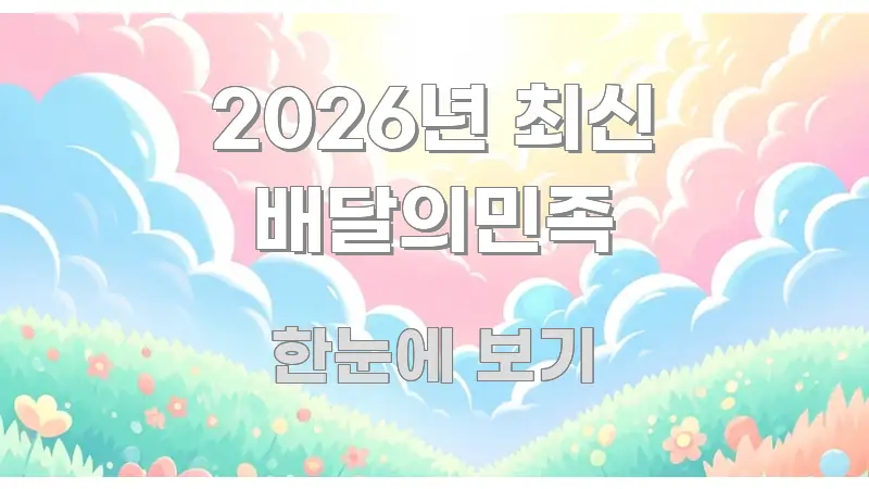 2026년 최신 배달의민족 한 번에 이해되는 텍스트 중심 디자인 표지 - 가독성을 높이는 이미지