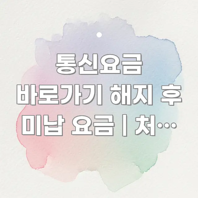 통신요금 바로가기 해지 후 미납 요금 | 처리 방법 효율적으로 구성된 깔끔한 인포그래픽 표지 - 본문 내용과 연관된 이미지