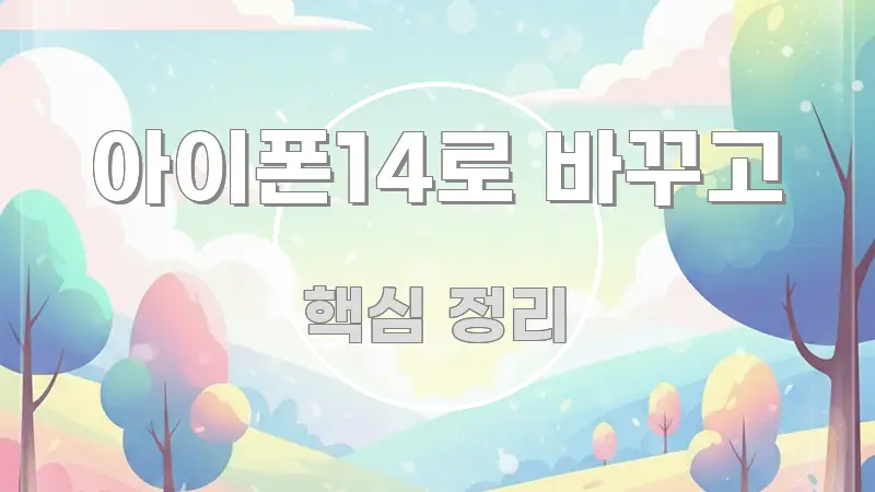아이폰14로 바꾸고 전문가가 선별한 블로그 포스트 커버 이미지
