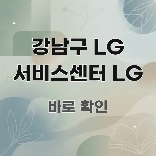 강남구 LG 서비스센터 LG 요점만 뽑아낸 가독성 높은 정보 이미지 - 설명을 돕는 이미지