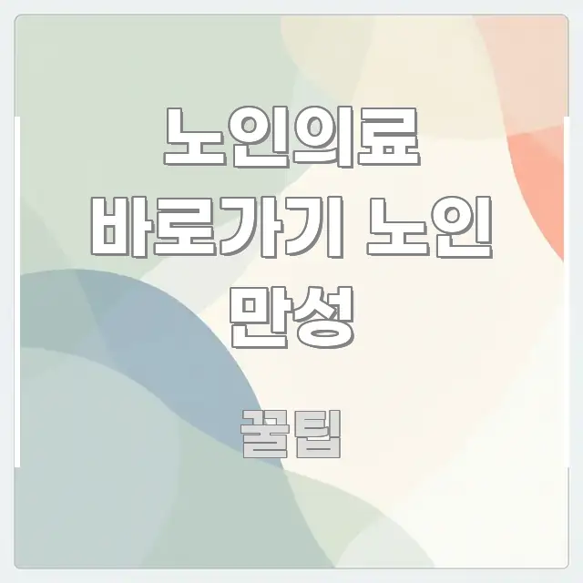 노인의료 바로가기 노인 만성 흥미롭게 구성한 모던 카드뉴스 디자인