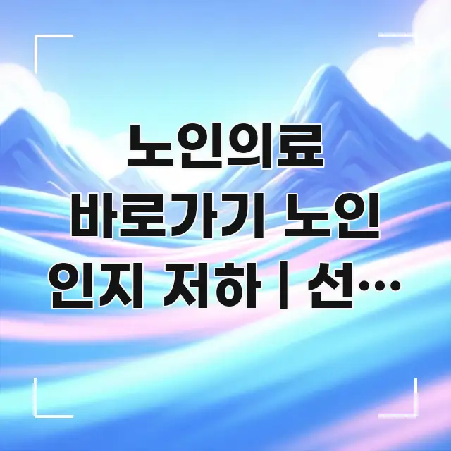 노인의료 바로가기 노인 인지 저하 | 선별 검사 방법 신뢰할 수 있는 정보를 담은 깔끔한 인포그래픽 표지 - 본문 내용과 연관된 이미지