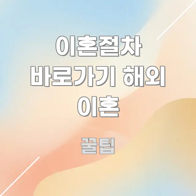 이혼절차 바로가기 해외 이혼 핵심 정보를 압축한 블로그 대표 이미지 - 참고용 이미지