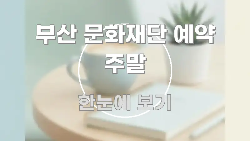 부산 문화재단 예약 주말 쉽게 읽히는 포스트 대표 비주얼 이미지 - 설명을 돕는 이미지