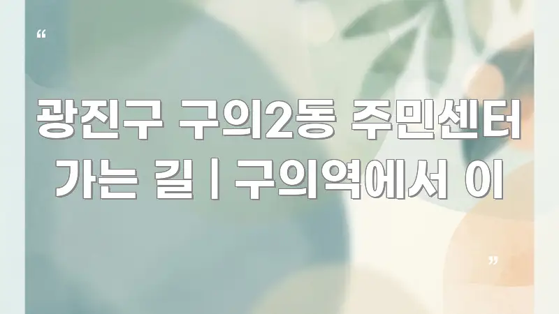 광진구 구의2동 주민센터 가는 길 | 구의역에서 이 독자를 위해 선별한 블로그용 카드뉴스 썸네일 - 글 흐름을 돕는 시각 자료