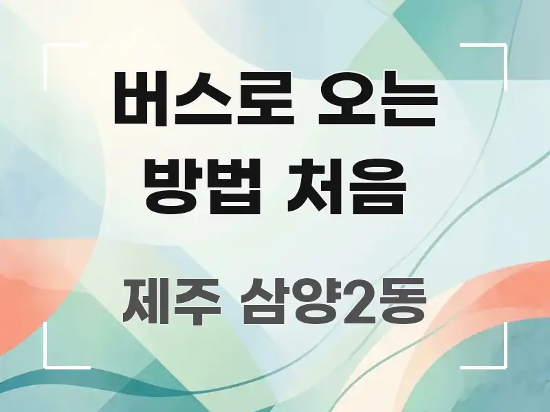 버스로 오는 방법 처음 쉽게 따라할 수 있는 텍스트형 카드뉴스 표지 이미지 - 글 흐름을 돕는 시각 자료