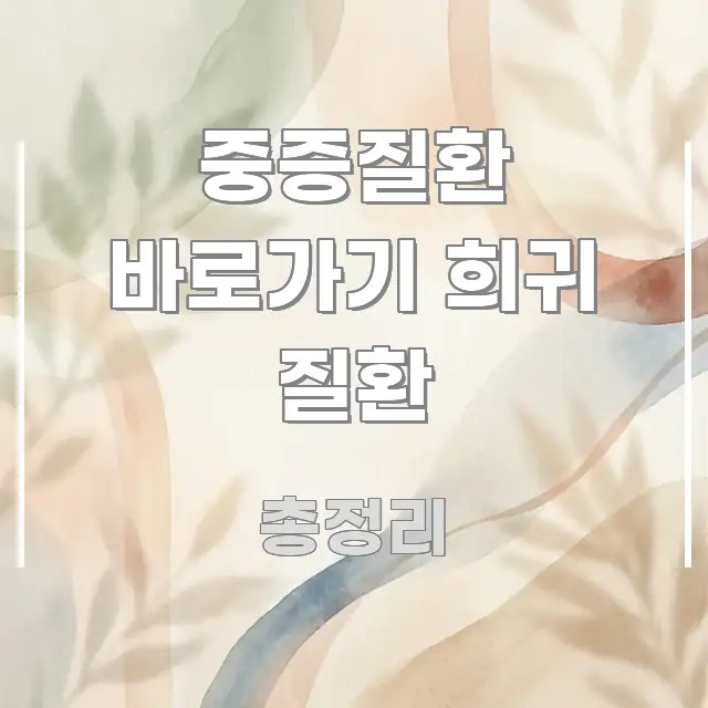 중증질환 바로가기 희귀 질환 중요 내용만 뽑은 텍스트 중심 디자인 표지 - 본문 내용과 연관된 이미지