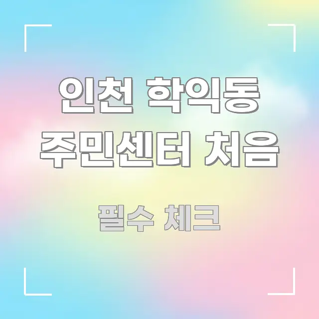 인천 학익동 주민센터 처음 실생활에 도움되는 블로그 헤더 이미지 - 활용 예시 이미지