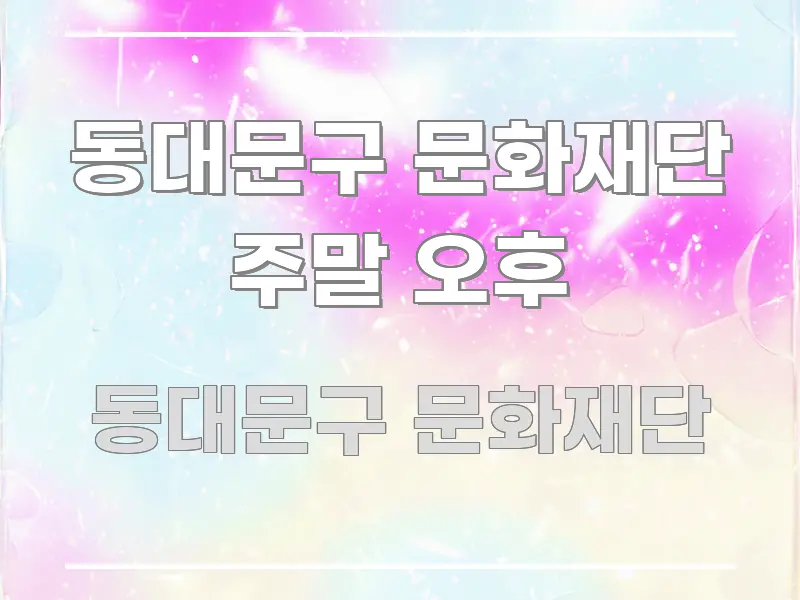 동대문구 문화재단 주말 오후 흥미롭게 구성한 블로그 포스트 커버 이미지 - 참고용 이미지