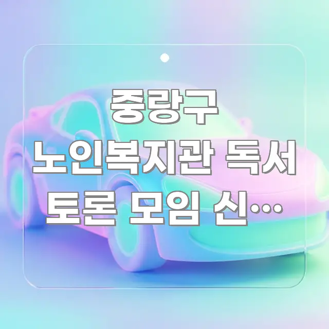 중랑구 노인복지관 독서 토론 모임 신청 방법 | 어르신 신뢰할 수 있는 정보를 담은 깔끔한 인포그래픽 표지