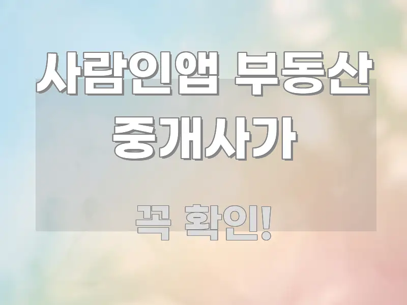 사람인앱 부동산 중개사가 이해하기 쉬운 정보 정리 카드 이미지 - 활용 예시 이미지