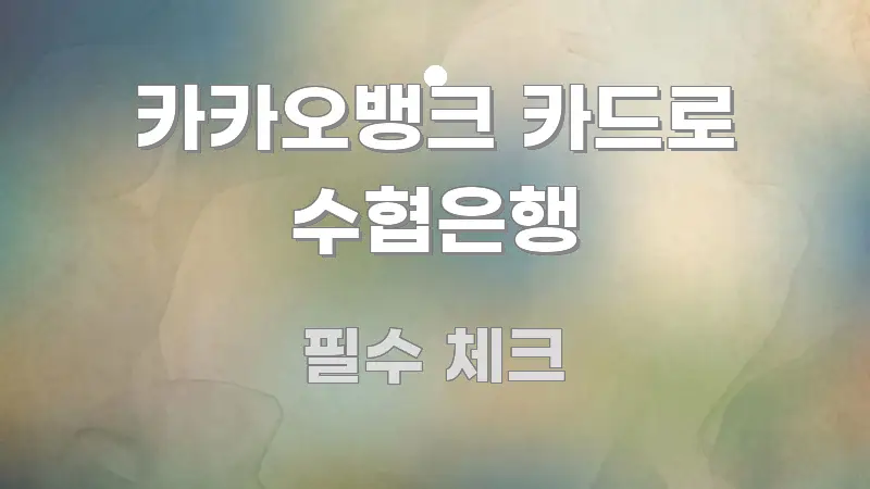 카카오뱅크 카드로 수협은행 이해하기 쉬운 글 소개 썸네일 이미지
