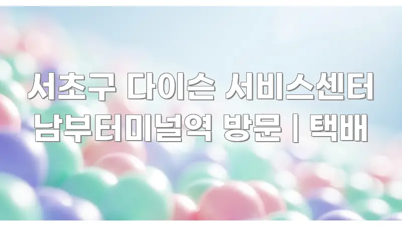 서초구 다이슨 서비스센터 남부터미널역 방문 | 택배 핵심 정보 중심의 모던 카드뉴스 디자인 - 설명을 돕는 이미지