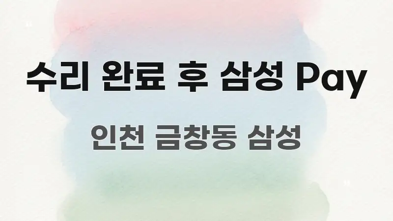 수리 완료 후 삼성 Pay 신뢰할 수 있는 정보를 담은 스마트 정보 카드