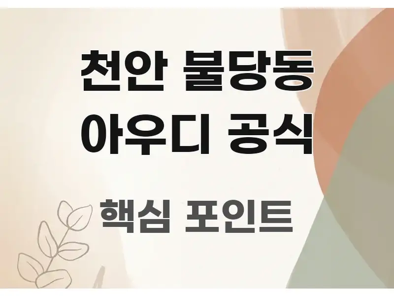 천안 불당동 아우디 공식 직관적으로 이해되는 핵심 정리 썸네일 이미지 - 본문 내용과 연관된 이미지